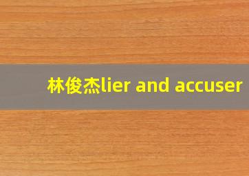 林俊杰lier and accuser